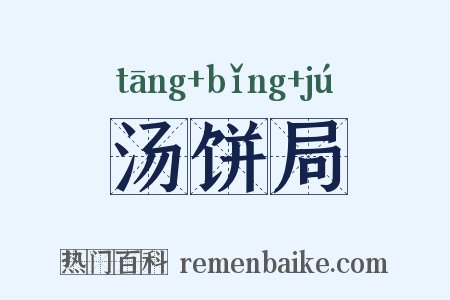 汤饼局是什么意思的图片